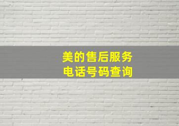 美的售后服务 电话号码查询